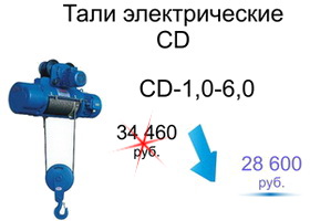 Снижение цен на тали