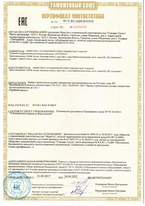 Сертификат № RU С-RU.АД06.В.01018 о соответствии кранов строительных ручных поворотных ТР ТС 010/2011