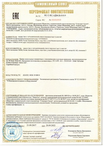 Сертификат № RU С-RU.АД06.В.01019 о соответствии кранов консольных поворотных с электрическим и ручным приводом ТР ТС 010/2011